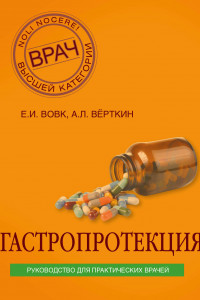 Книга Гастропротекция. Руководство для практических врачей