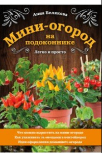 Книга Мини-огород на подоконнике. Легко и просто