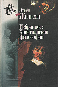 Книга Этьен Жильсон. Избранное. Христианская философия