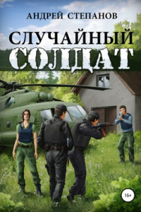 Книга Случайный солдат