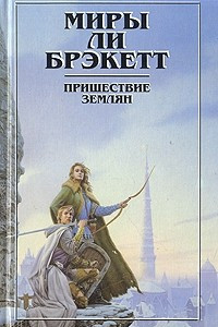 Книга Миры Ли Брэкетт. В двух книгах. Книга 1. Пришествие землян