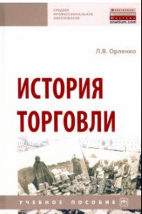 Книга История торговли. Учебное пособие