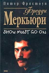 Книга Фредди Меркьюри. Show Must Go On