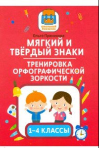 Книга Мягкий и твердый знаки. Тренировка орфографической зоркости. 1-4 классы