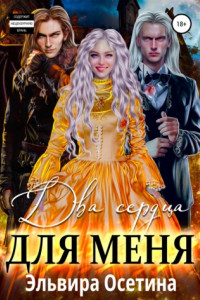 Книга Два сердца для меня