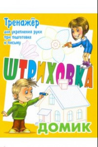 Книга Тренажер для укрепления руки при подготовке к письму. Домик