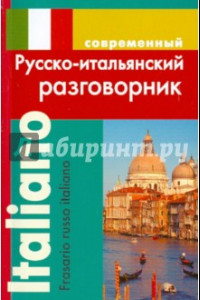 Книга Современный русско-итальянский разговорник