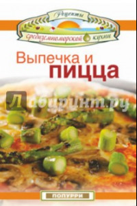 Книга Выпечка и пицца