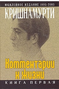 Книга Комментарии к жизни: кн. 1