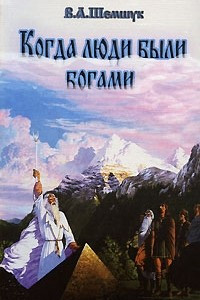 Книга Когда люди были богами