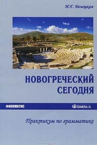 Книга Новогреческий сегодня. Практикум по грамматике