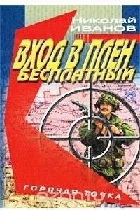 Книга Вход в плен бесплатный