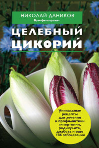 Книга Целебный цикорий