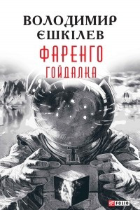 Книга Фаренго. Книга 3. Гойдалка