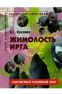 Книга Жимолость, ирга