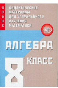 Книга Алгебра. 8 класс. Новые дидактические материалы для углубленного изучения математики