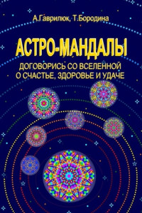 Книга Астро-мандалы. Договорись со вселенной о счастье, здоровье и удаче