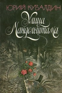 Книга Улица Мандельштама