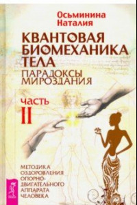 Книга Квантовая биомеханика тела. Методика оздоровления опорно-двигательного аппарата. Часть 2