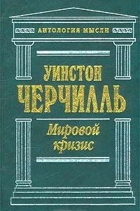 Книга Мировой кризис