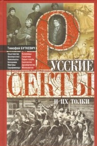 Книга Русские секты и их толки