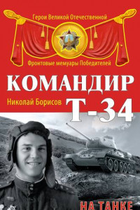 Книга Командир Т-34. На танке до Победы