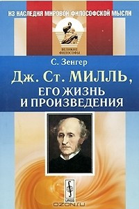 Книга Дж. Ст. Милль, его жизнь и произведения