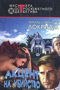 Книга Акцент на убийство