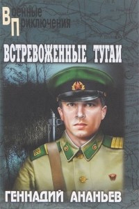 Книга Встревоженные тугаи