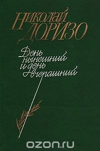 Книга День нынешний и день вчерашний