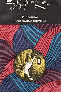 Книга Вездесущие гормоны