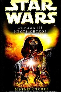 Книга Star Wars: Эпизод III. Месть ситхов