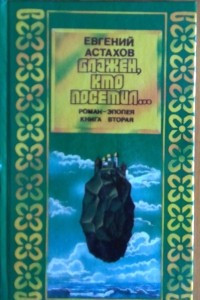 Книга Избранная проза. Т. 3. Блажен, кто посетил