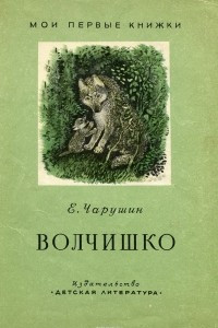 Книга Волчишко