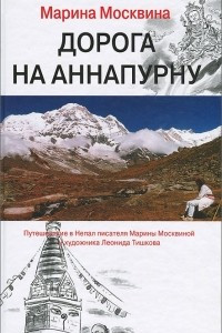 Книга Дорога на Аннапурну