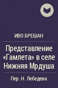 Книга Представление «Гамлета» в селе Нижняя Мрдуша