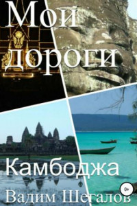 Книга Камбоджа. Мои дороги