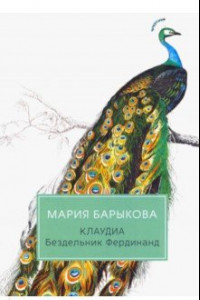 Книга Клаудиа. Бездельник Фердинанд