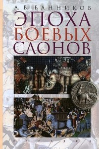 Книга Эпоха боевых слонов