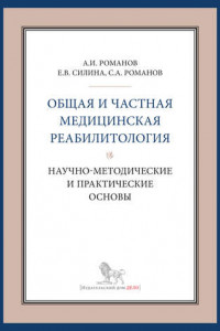 Книга Общая и частная медицинская реабилитология: научно-методические и практические основы