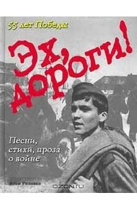 Книга Эх, дороги! Песни, стихи, проза о войне