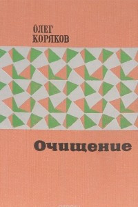 Книга Очищение