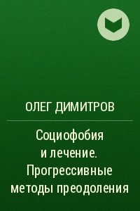 Книга Социофобия и лечение. Прогрессивные методы преодоления