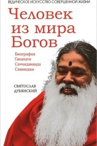 Книга Человек из мира Богов. Биография Ганапати Саччидананда Свамиджи