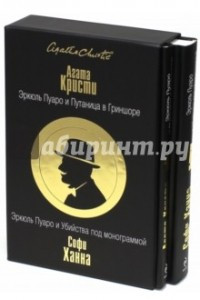 Книга Эркюль Пуаро и Путаница в Гриншоре. Эркюль Пуаро и Убийства под монограммой