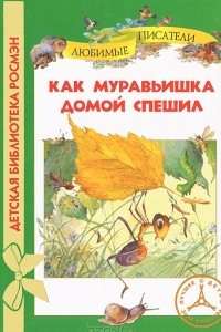 Книга Как муравьишка домой спешил