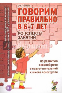 Книга Говорим правильно в 6-7 лет. Конспекты занятий по развитию связной речи в подготовительной к школе