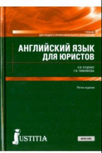 Книга Английский язык для юристов (для бакалавриата). Учебник