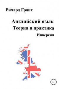 Книга Английский язык. Теория и практика. Инверсия