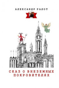 Книга Сказ о внеземных покровителях